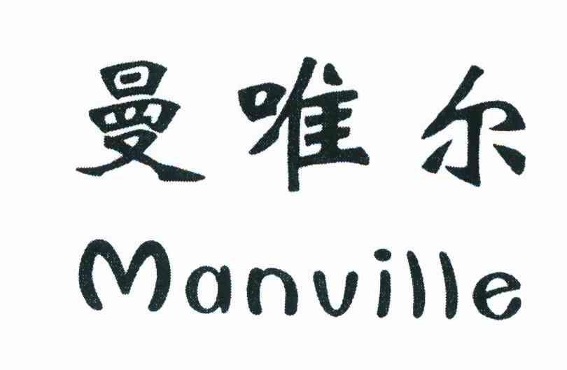 曼唯尔 MANVILLE
