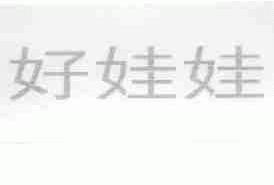 好娃娃
