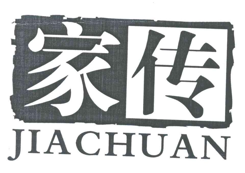 家传