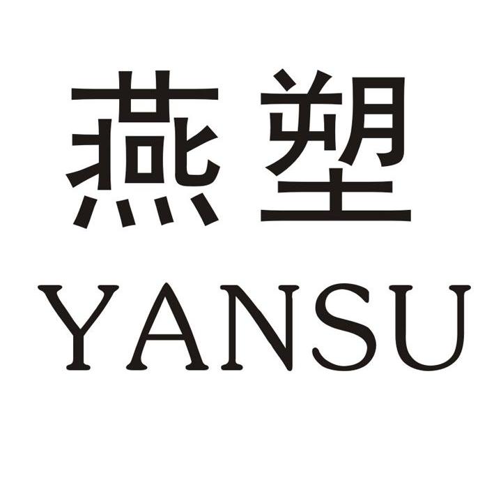 燕塑