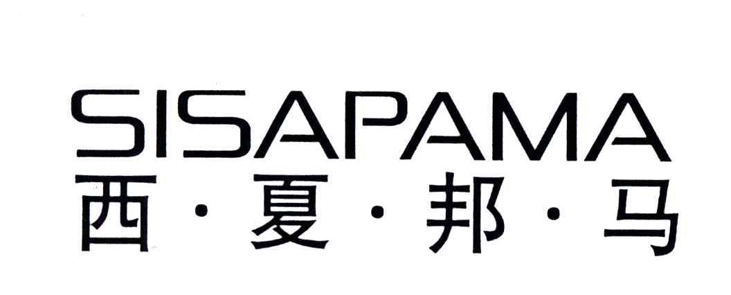 西夏邦马;SISAPAMA