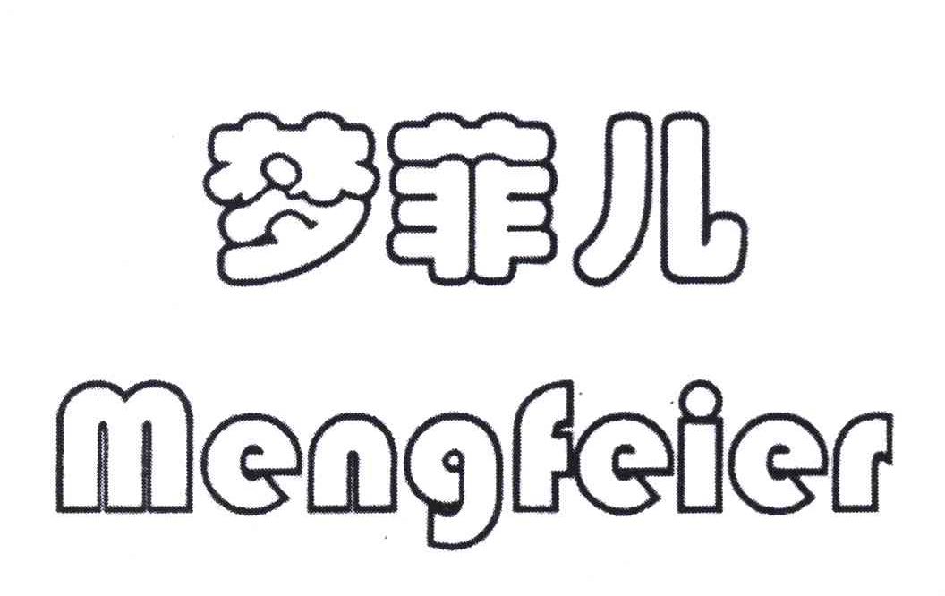 梦菲儿