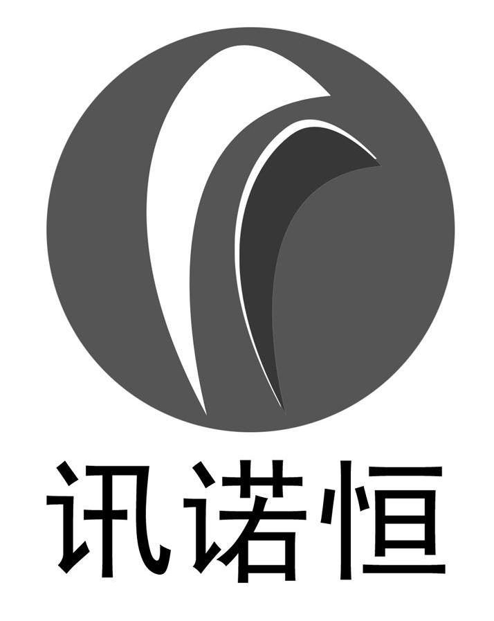 讯诺恒
