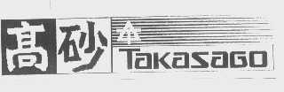 高砂   TAKASAGO