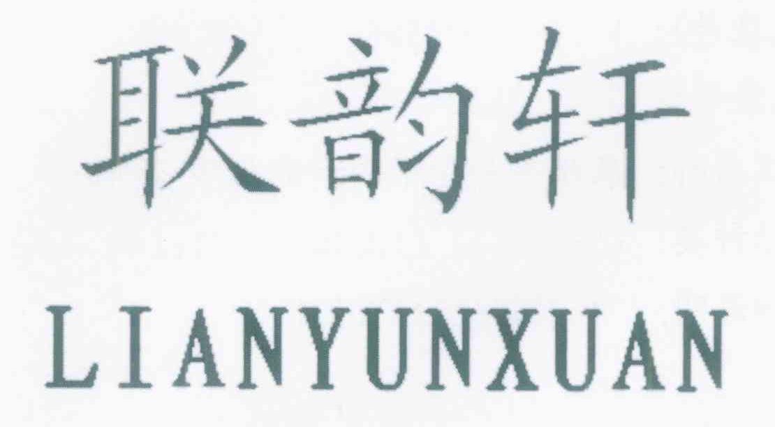 联韵轩