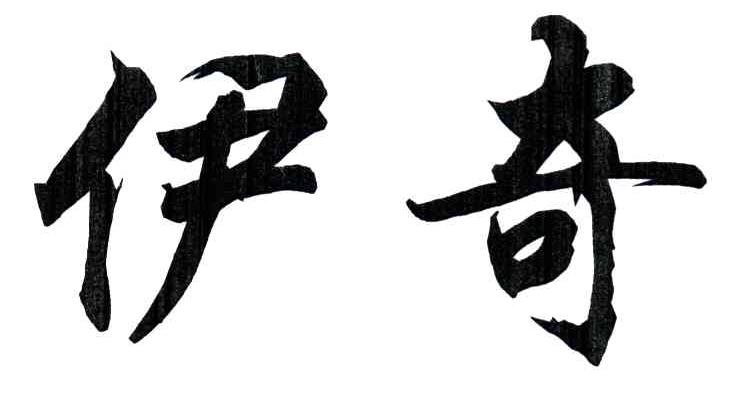 伊奇