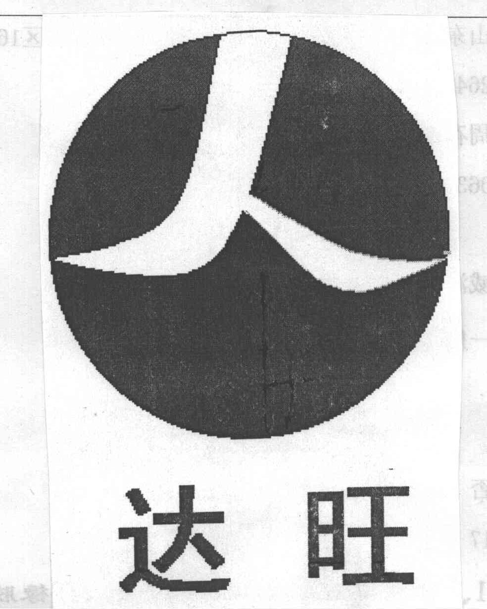 达旺；人