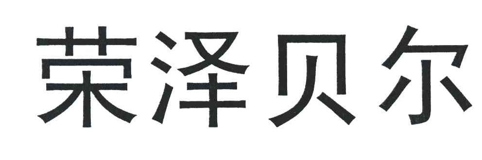 荣泽贝尔