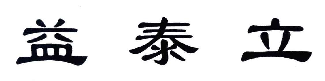 益泰立