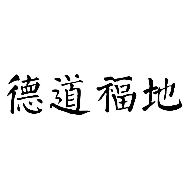 德道福地