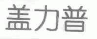盖力普