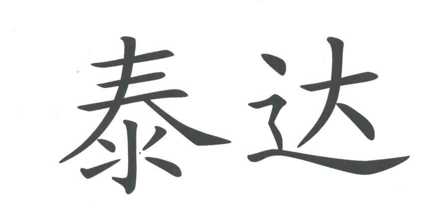 泰达