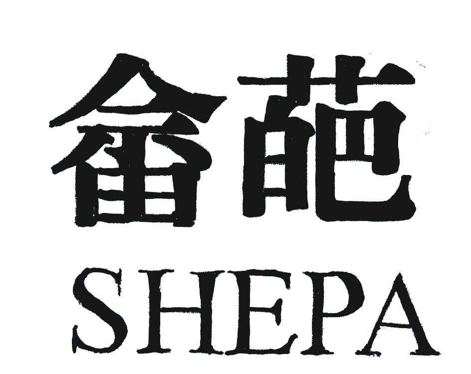 畲葩