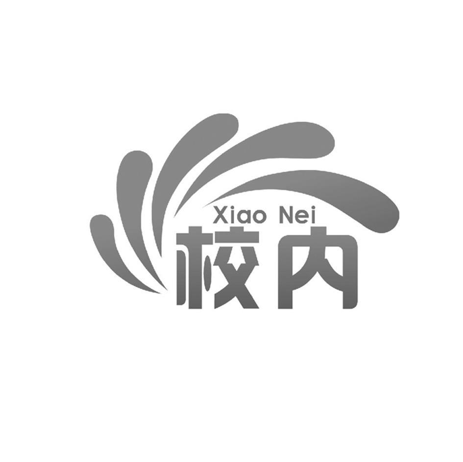 校内