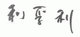 利孚利