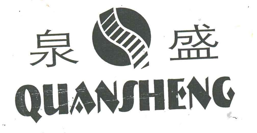 泉盛
