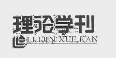理论学刊
