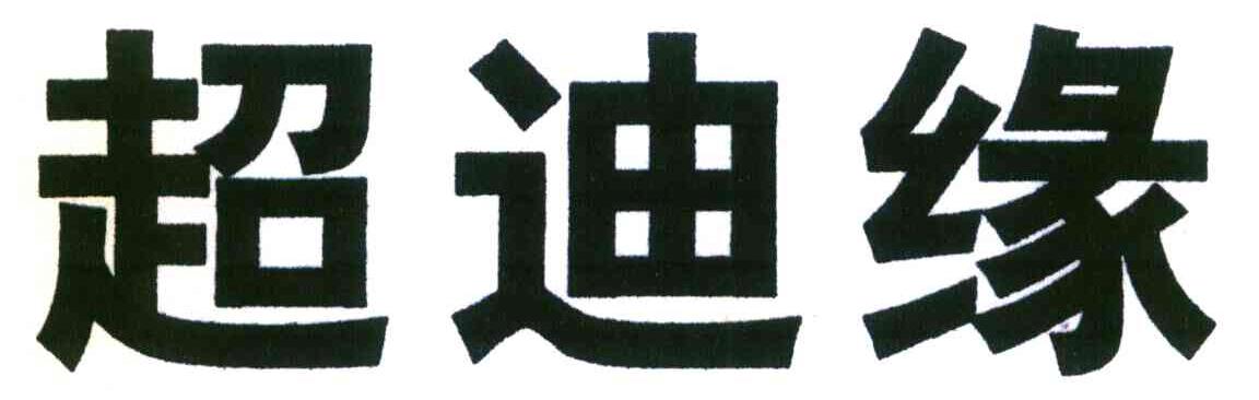 超迪缘
