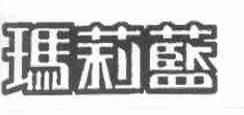 玛莉蓝