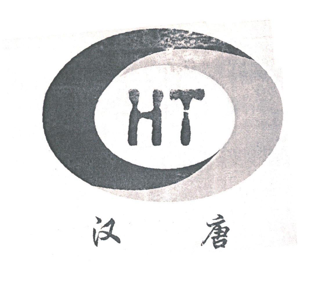 汉唐