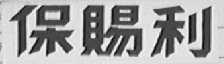 保赐利