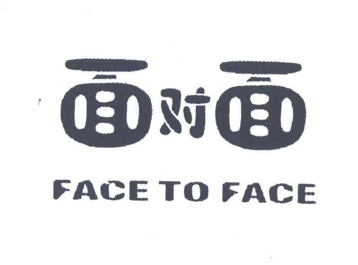 面对面;FACE TO FACE