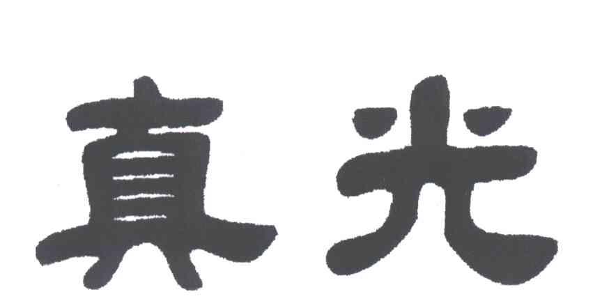 真光