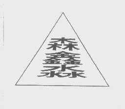 森鑫淼