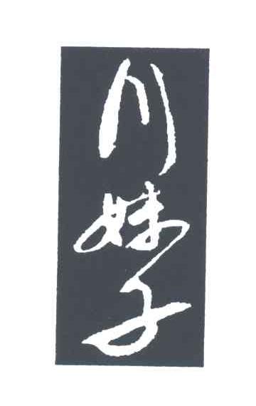 川妹子