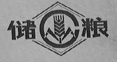 储粮