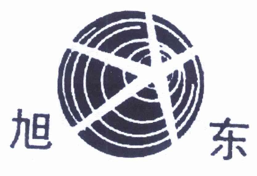 旭东
