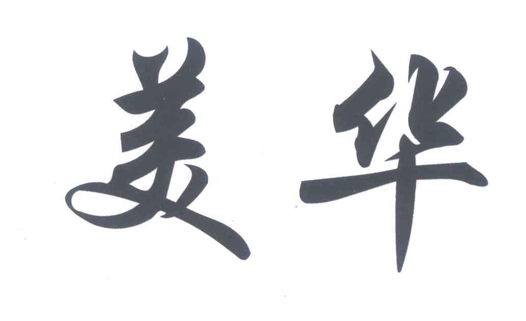 美华