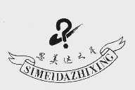思美达之星