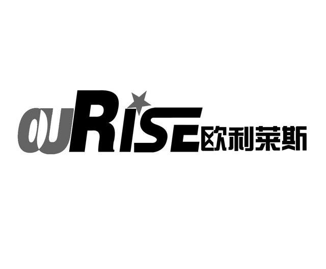 欧利莱斯 OURISE