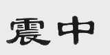 震中