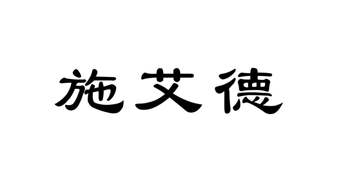 施艾德