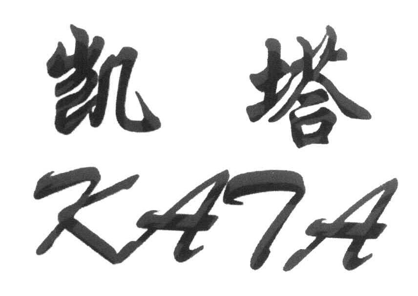 凯塔 KATA