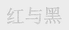 红与黑