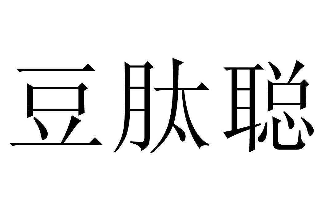豆肽聪