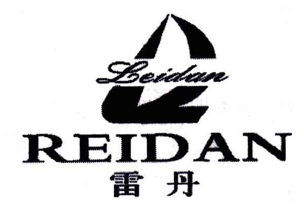雷丹;REIDAN