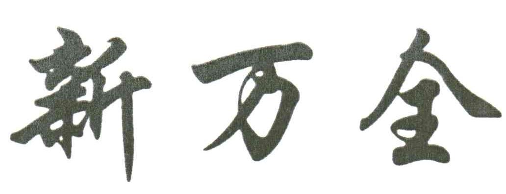 新万全