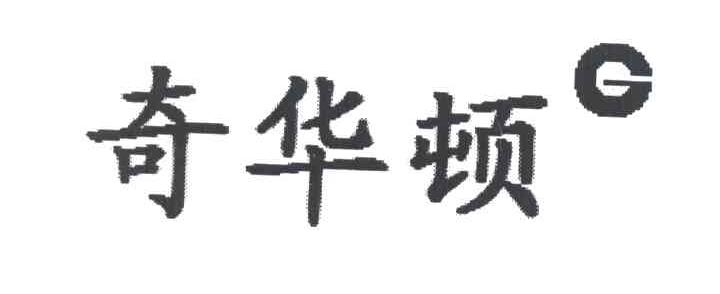奇华顿 G