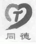 同德