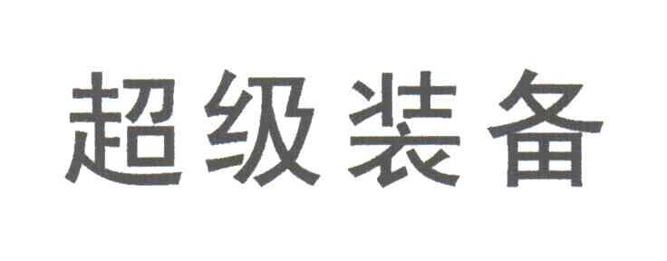 超级装备