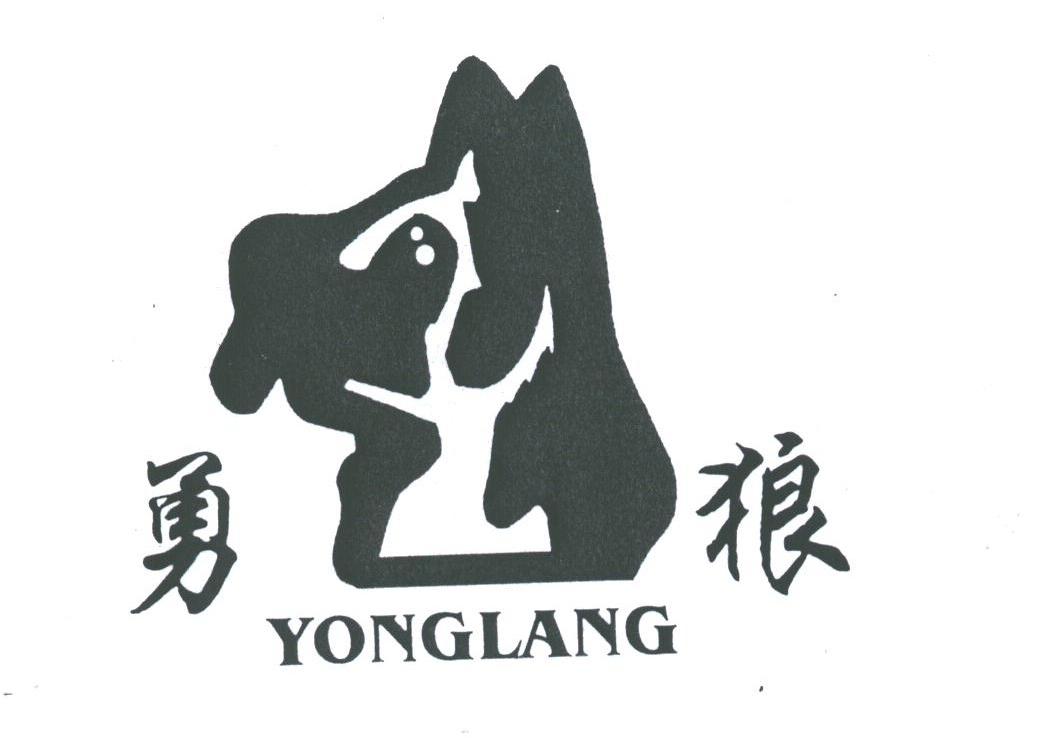 勇狼