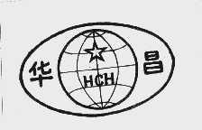 华昌 HCH