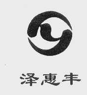 泽惠丰