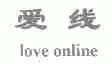 爱线;LOVE ONLINE
