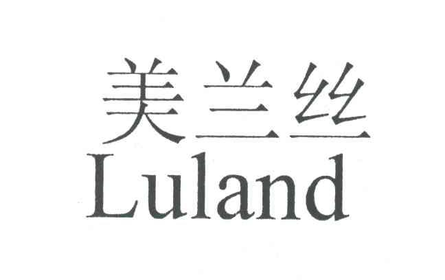 美兰丝;LULAND