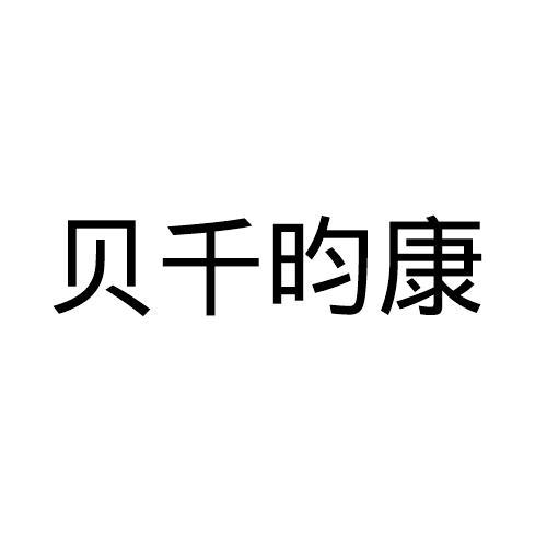 贝千昀康